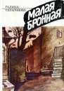 Малая Бронная