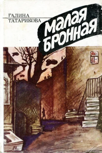 Малая Бронная