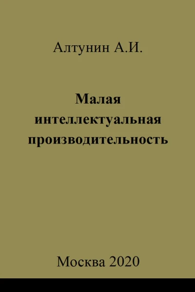 Малая интеллектуальная производительность