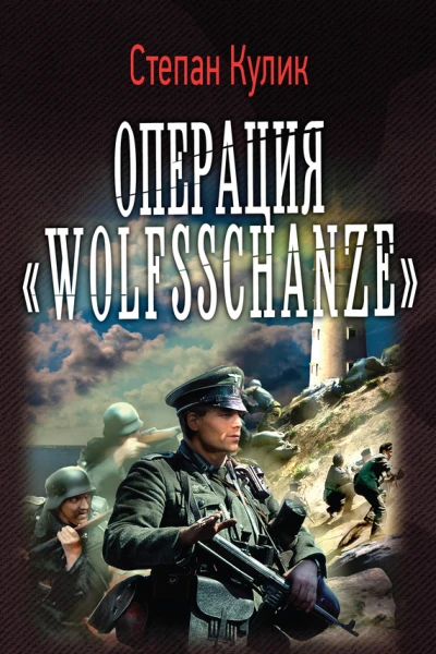 Малая война Операция Wolfsschanze