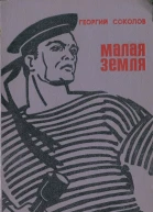 Малая земля