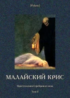 Малайский крис Преступления Серебряного века Том II