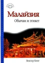 Малайзия обычаи и этикет