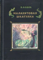 Малахитовая шкатулка Уральские сказы