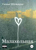 Малахольная