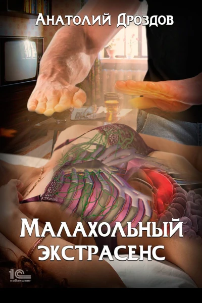 Малахольный экстрасенс