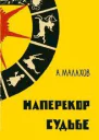 Малахов Анатолий Алексеевич  Наперекор судьбе