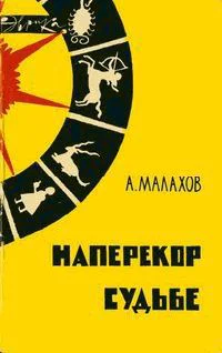 Малахов Анатолий Алексеевич  Наперекор судьбе
