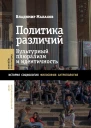 Малахов Владимир Политика различий культурный плюрализм и идентичность