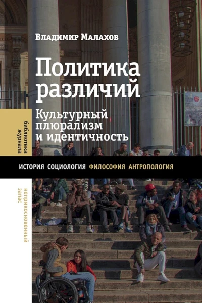 Малахов Владимир Политика различий культурный плюрализм и идентичность