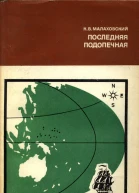 Малаховский К  Последняя подопечная История Микронезии