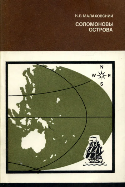 Малаховский К В Соломоновы острова
