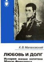 Малаховский КВ Любовь и долг История жизни капитана Мэтью Флиндерса
