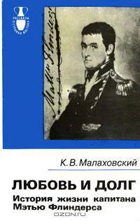 Малаховский КВ Любовь и долг История жизни капитана Мэтью Флиндерса