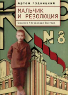 Мальчик и революция Одиссея Александра Винтера