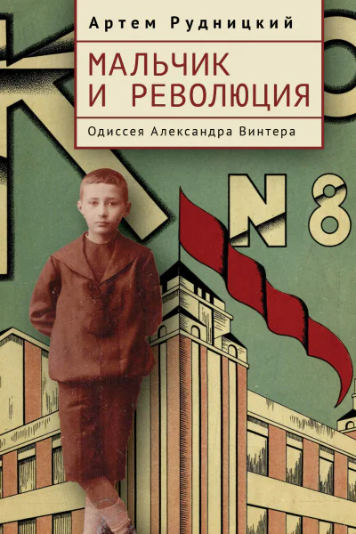 Мальчик и революция Одиссея Александра Винтера