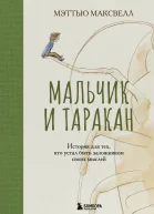 Мальчик и таракан История для тех кто устал быть заложником своих мыслей