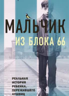 Мальчик из Блока 66 Реальная история ребенка пережившего Аушвиц и Бухенвальд