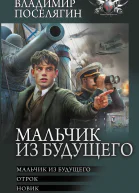 Мальчик из будущего Мальчик из будущего Отрок Новик