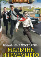Мальчик из будущего