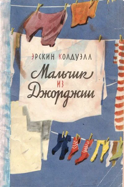 Мальчик из Джорджии Эрскин Колдуэлл
