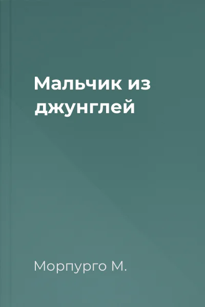 Мальчик из джунглей