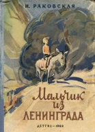 Мальчик из Ленинграда