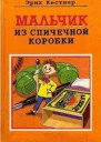 Мальчик из спичечной коробки