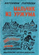 Мальчик из Уржума