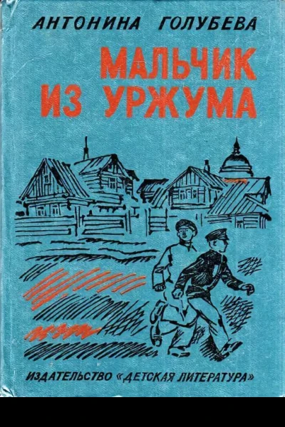 Мальчик из Уржума