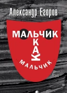Мальчик как мальчик  Александр Егоров