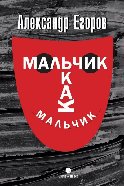 Мальчик как мальчик  Александр Егоров
