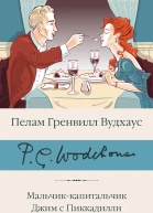 Мальчиккапитальчик  Джим с Пиккадилли  Даровые деньги сборник