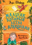 Мальчик который летал с драконами
