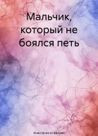 Мальчик который не боялся петь