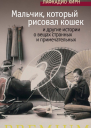 Мальчик который рисовал кошек и другие истории о вещах странных и примечательных