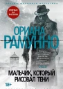 Мальчик который рисовал тени  Ориана Рамунно