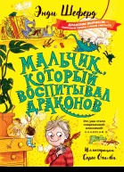 Мальчик который воспитывал драконов