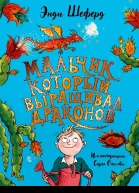 Мальчик который выращивал драконов  сказочная повесть  Энди Шеферд  пер с англ Е Полоцкой