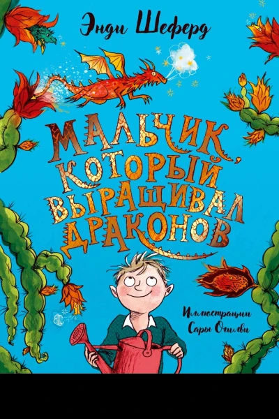 Мальчик который выращивал драконов  сказочная повесть  Энди Шеферд  пер с англ Е Полоцкой