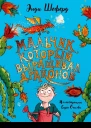 Мальчик который выращивал драконов