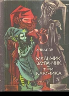 Мальчик Одуванчик и три ключика