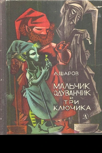 Мальчик Одуванчик и три ключика