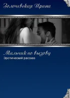Мальчик по вызову СИ