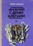 Мальчик с двумя именами