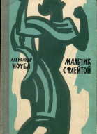 Мальчик с флейтой