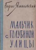 Мальчик с Голубиной улицы