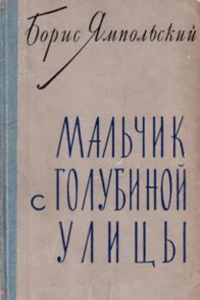Мальчик с Голубиной улицы