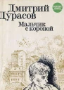 Мальчик с короной