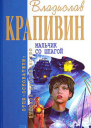 Мальчик со шпагой Сборник